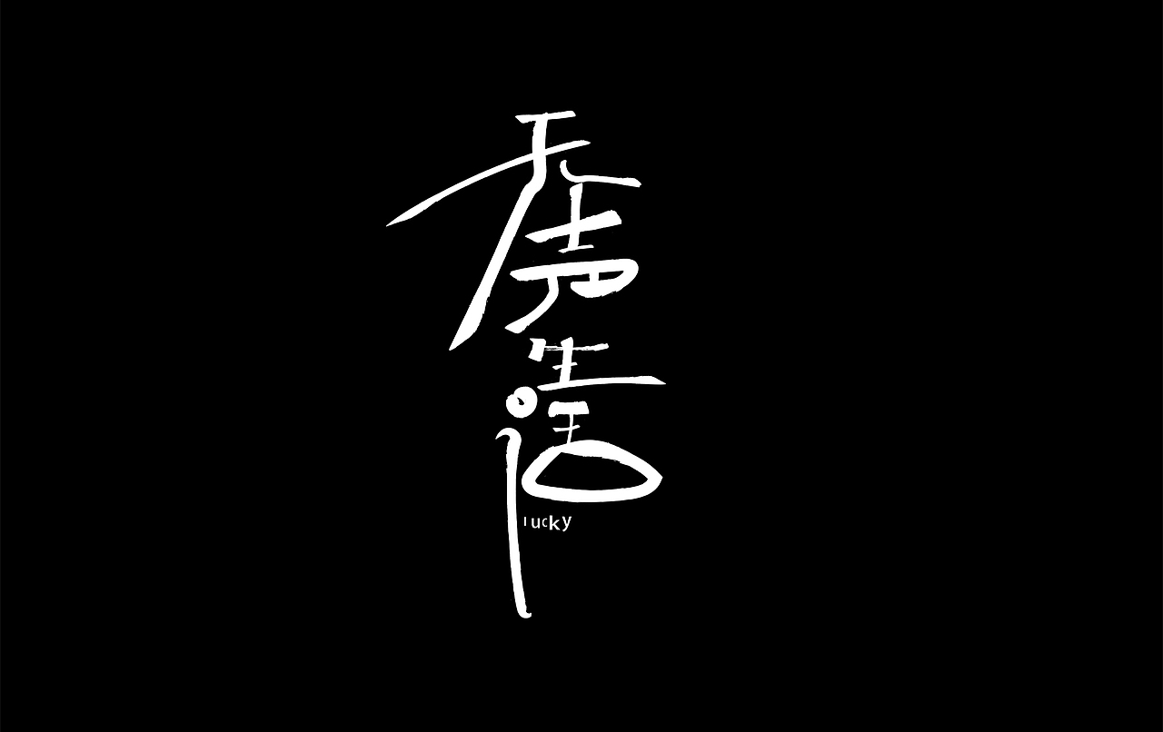 字体设计练习 秀丽笔手写（图ZMzI3OTQwMTUy） - 字体/字形 - 站酷设计师chumei13原创素材 - 站酷ZCOOL