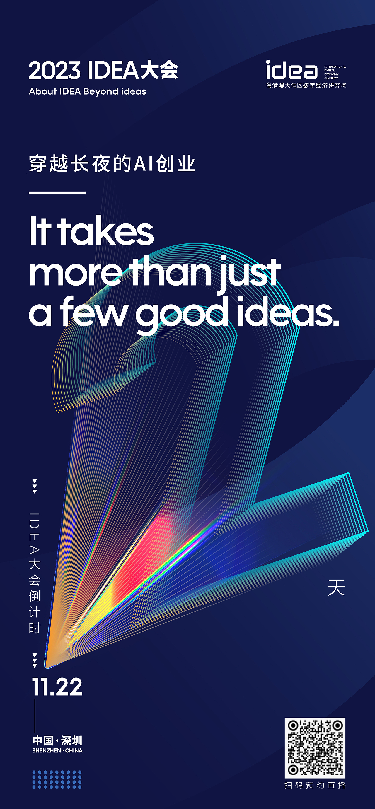 2023IDEA大会