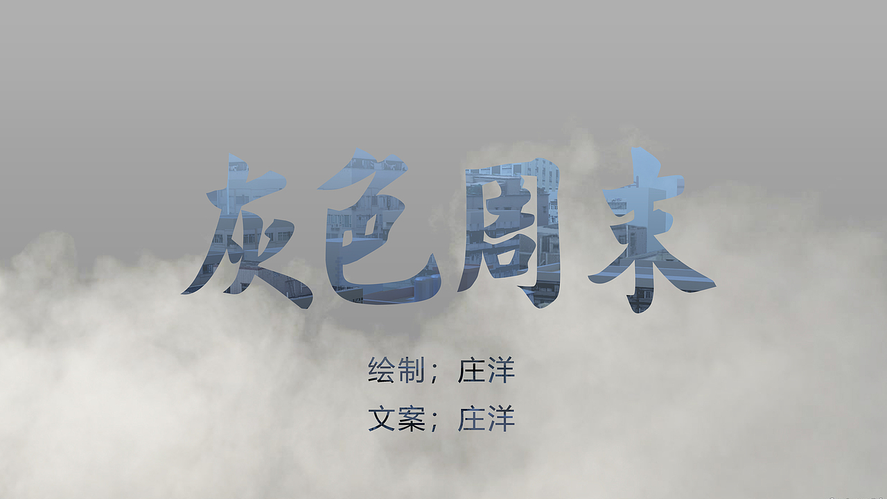 灰色周末（图ZMzU4NTUzNTUy） - 创作习作 - 站酷设计师凯门原创素材 - 站酷ZCOOL