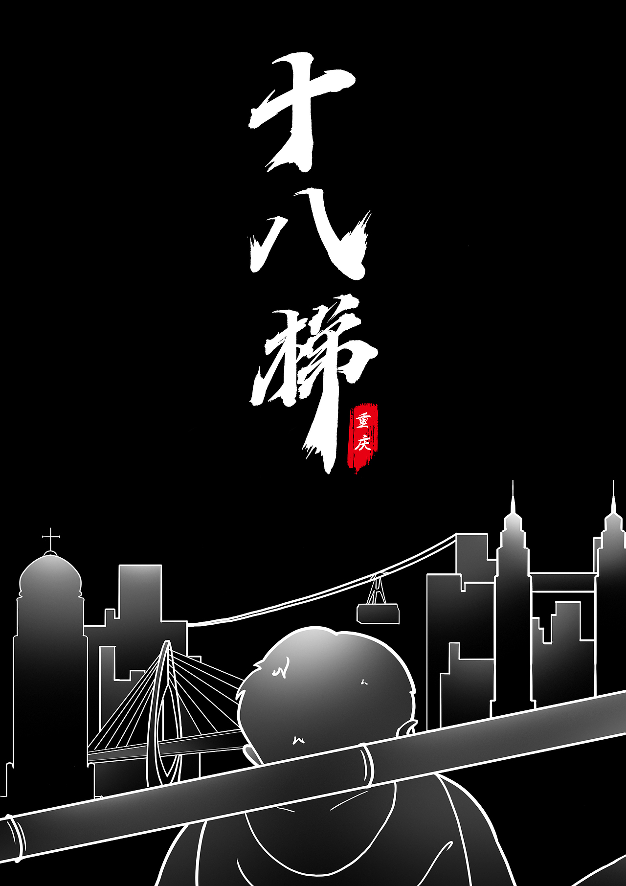 重庆“十八梯”(图ZMzcwMDAwMDcy) - 艺术插画 - 站酷设计师我叫卜一原创素材 - 站酷ZCOOL