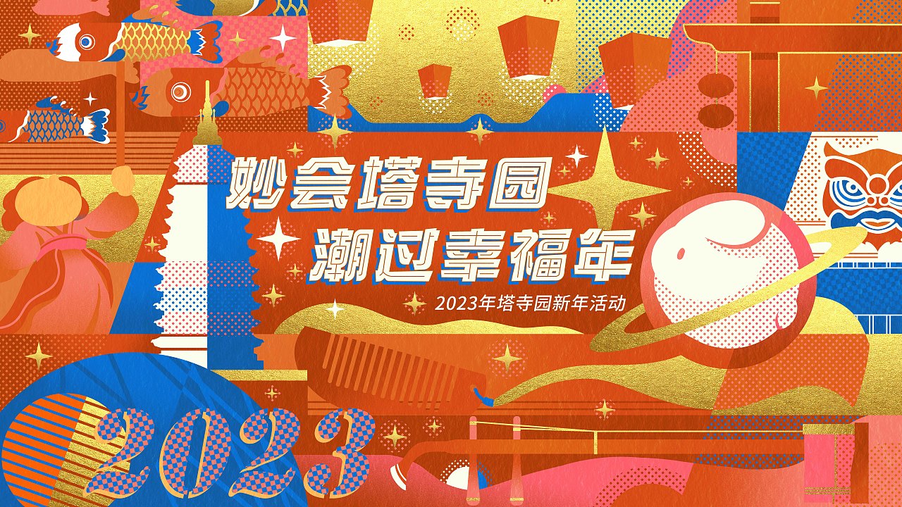 2023年塔寺园新年活动飞机稿