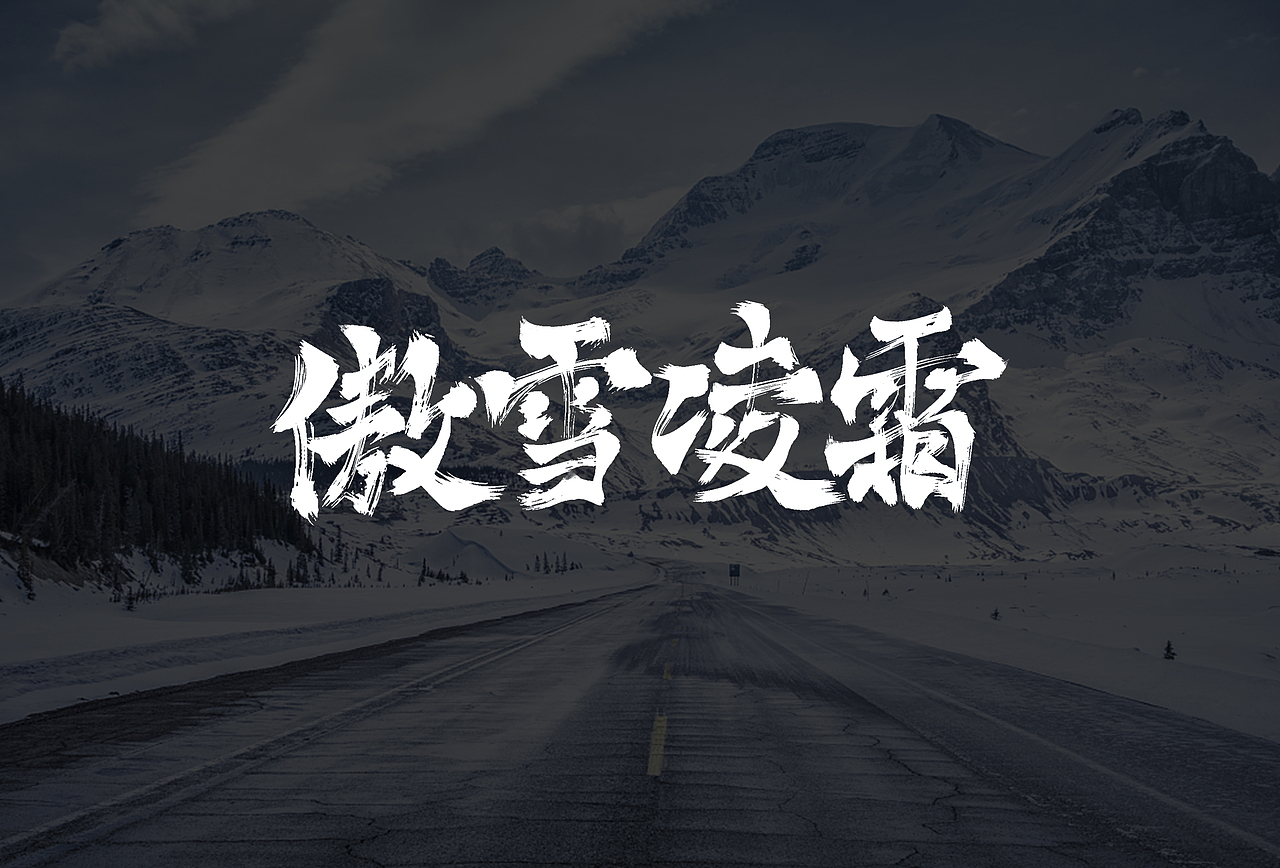 冬天成语 手写字一组