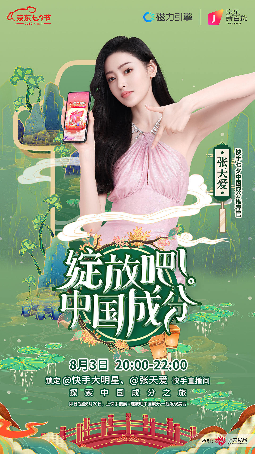 绽放吧中国成分-宣传海报