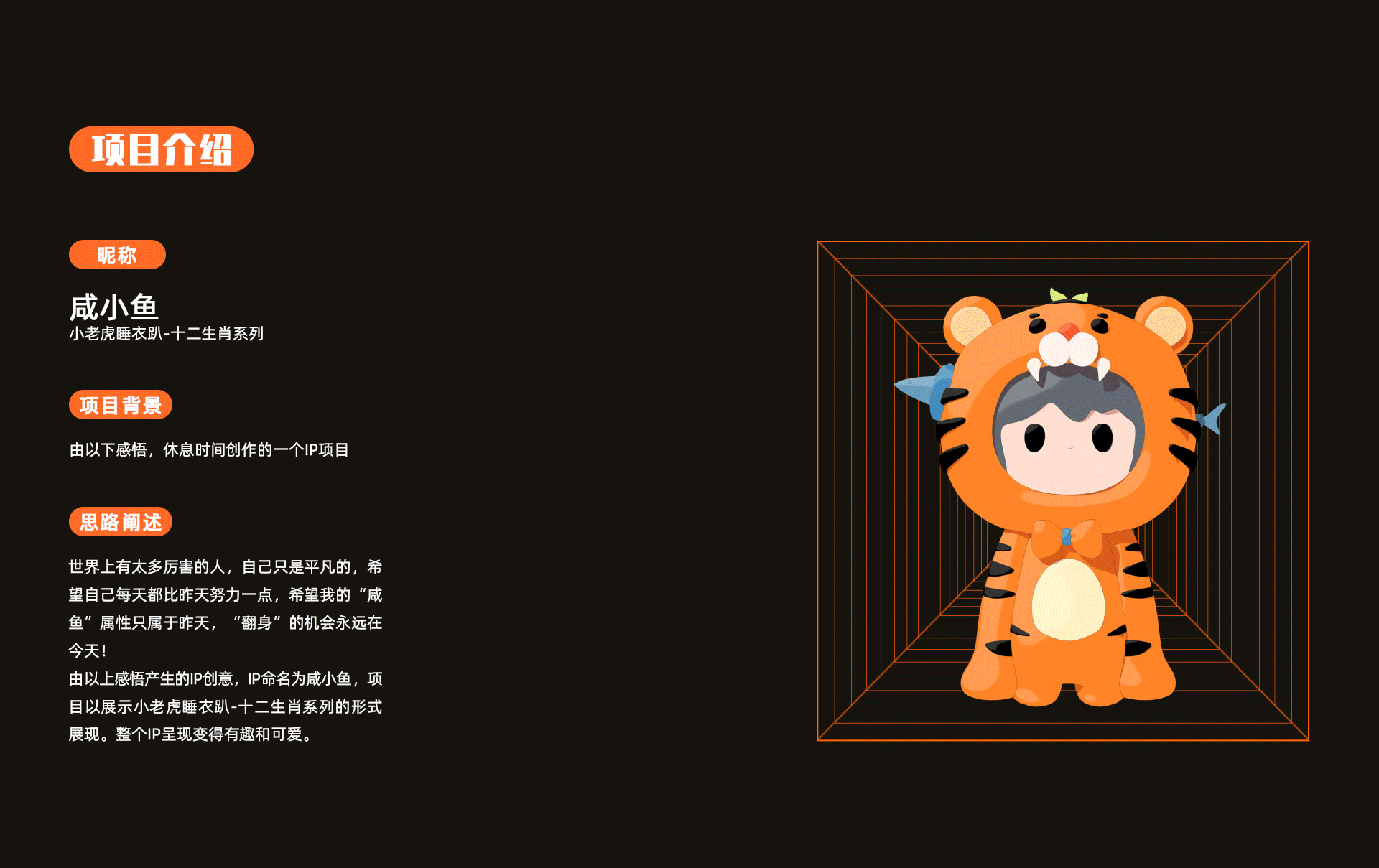 #WOW咸小鱼IP设计-小老虎睡衣趴