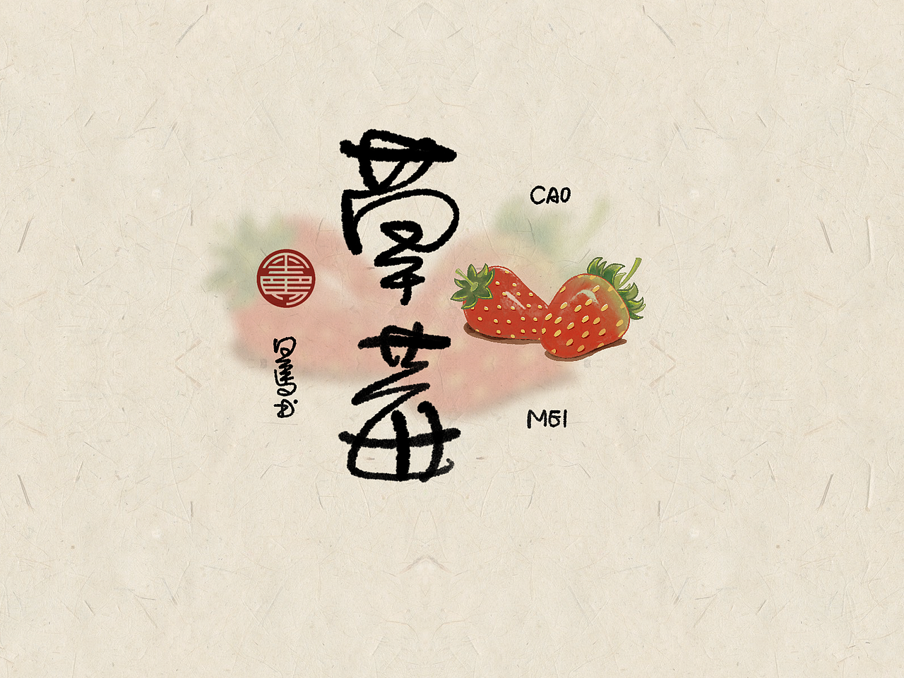 手写字：水果专辑 deluxe（图ZMzA2NTE5NzA0） - 字体/字形 - 站酷设计师黑马cn原创素材 - 站酷ZCOOL