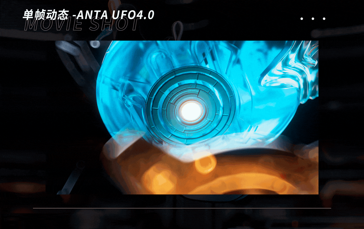 ANTA KIDS X 中国天眼联名UFO4.0 产品视频（图ZMzEwNzAwMDI4） - 动画/影视 - 站酷设计师ZYFancy原创素材 - 站酷ZCOOL