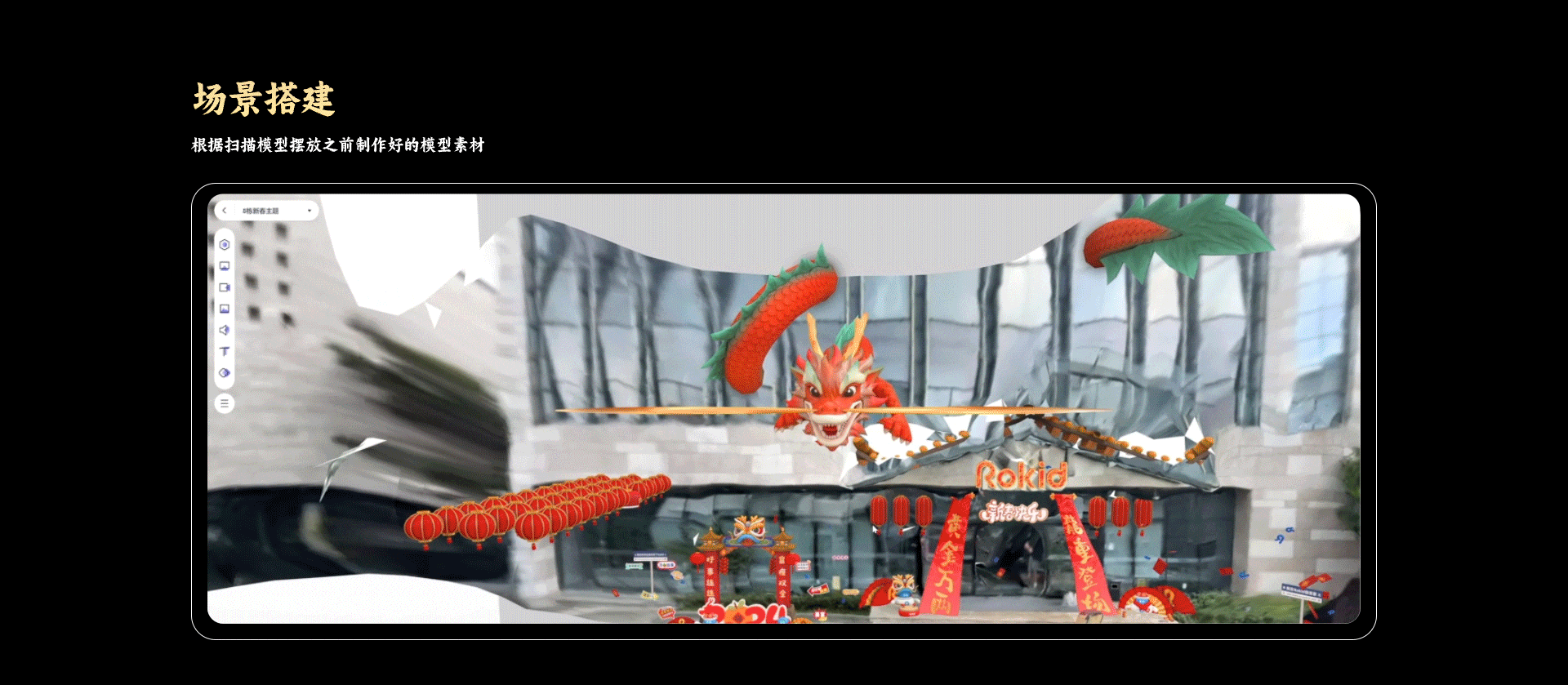 在AR里打卡过新年 - Rokid总部龙年主题皮肤