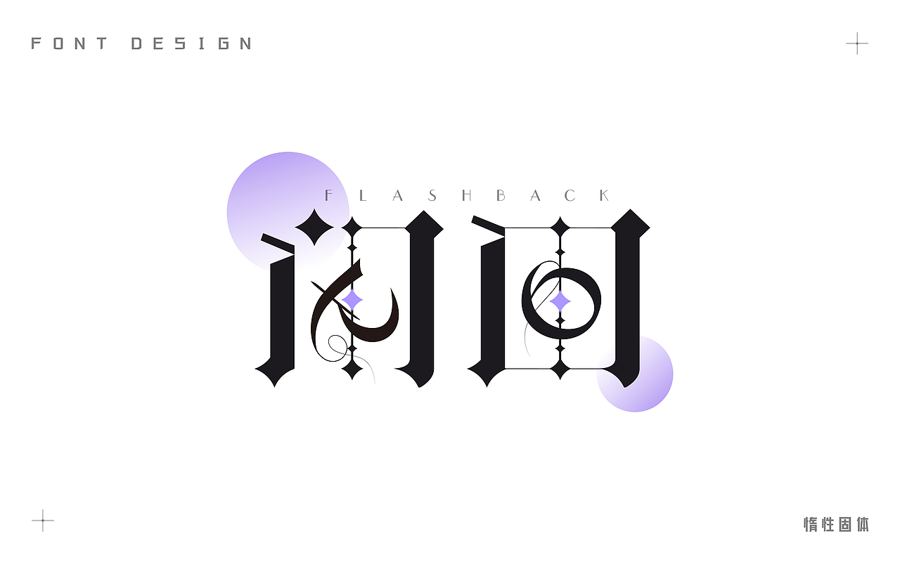 原创字体设计小合集（图ZMzM3MzMzOTE2） - 字体/字形 - 站酷设计师惰性固体_原创素材 - 站酷ZCOOL