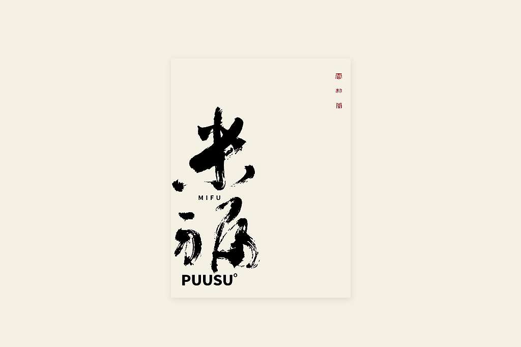 手写书法字形丨伍拾壹（图ZMzM1NjU2NTUy） - 字体/字形 - 站酷设计师返朴歸真原创素材 - 站酷ZCOOL