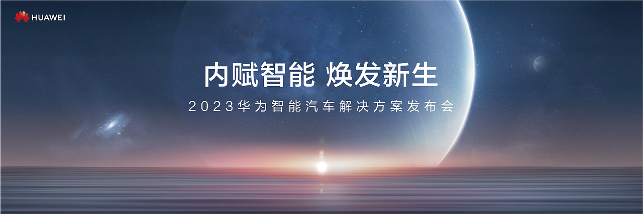 华为·智能汽车解决方案BU发布会Keynote设计