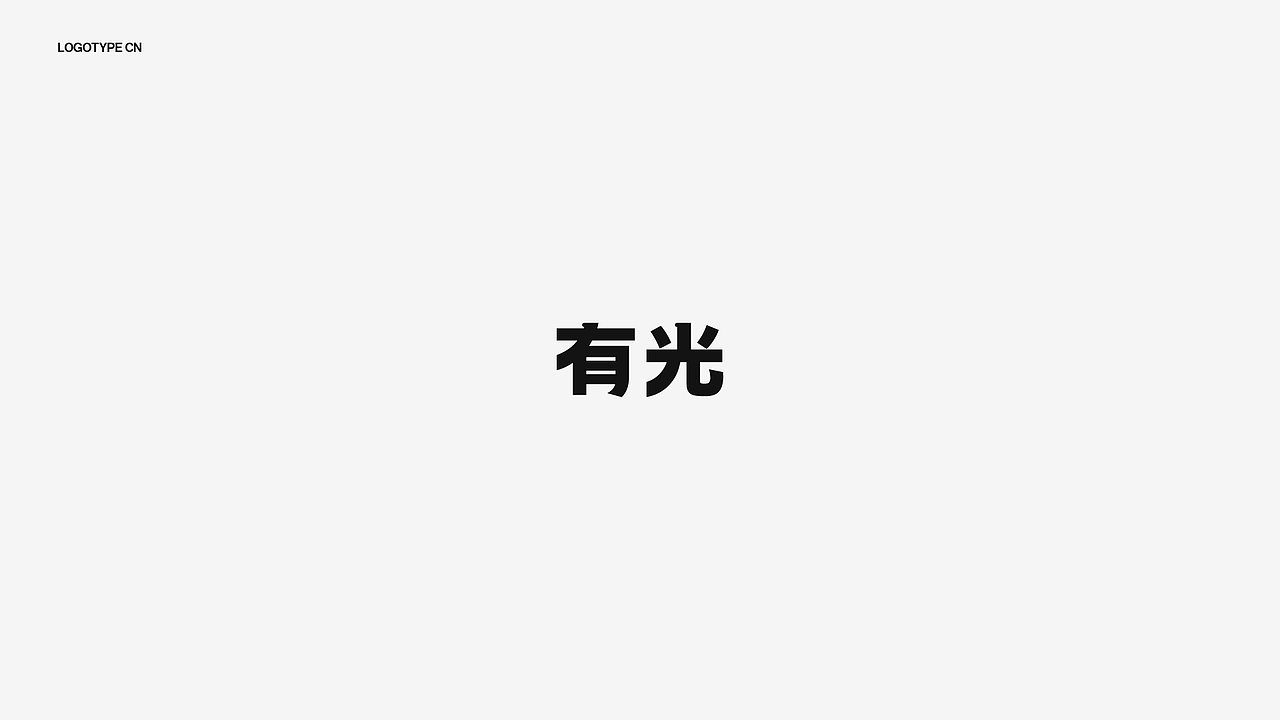 有光 SPARK 咖啡品牌vi设计|咖啡包装设计