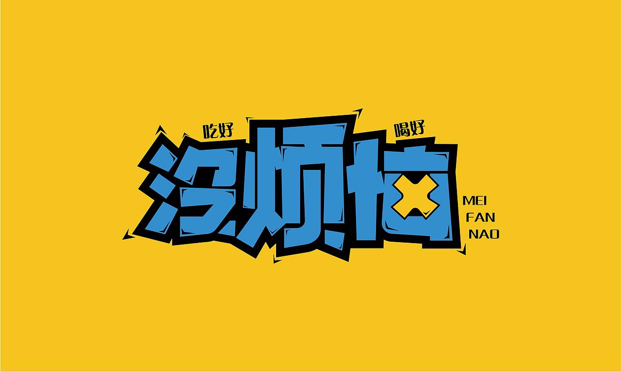 字体练习（图ZMzE2MDIxMDg0） - 字体/字形 - 站酷设计师幸一a原创素材 - 站酷ZCOOL