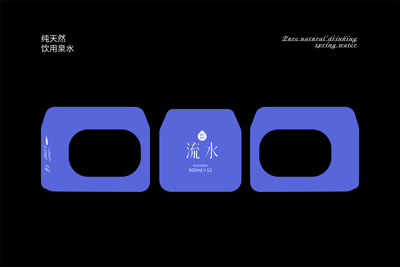 流水 | 纯天然饮用泉水包装设计