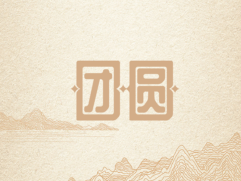 【团圆】字体设计（图ZMzMzOTk5NzEy） - 海报 - 站酷设计师Veraszd原创素材 - 站酷ZCOOL