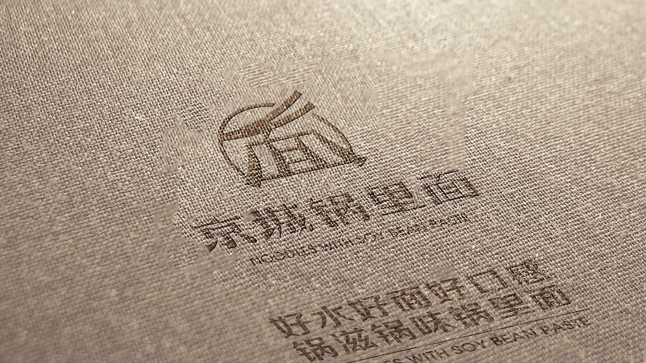 【霈约文化】京城锅里面品牌logo视觉方案展示
