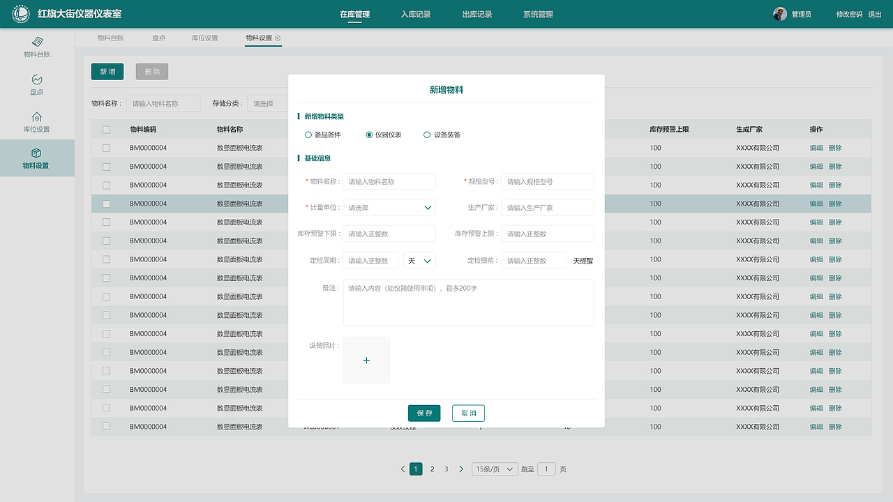 国家电网仓室管理系统