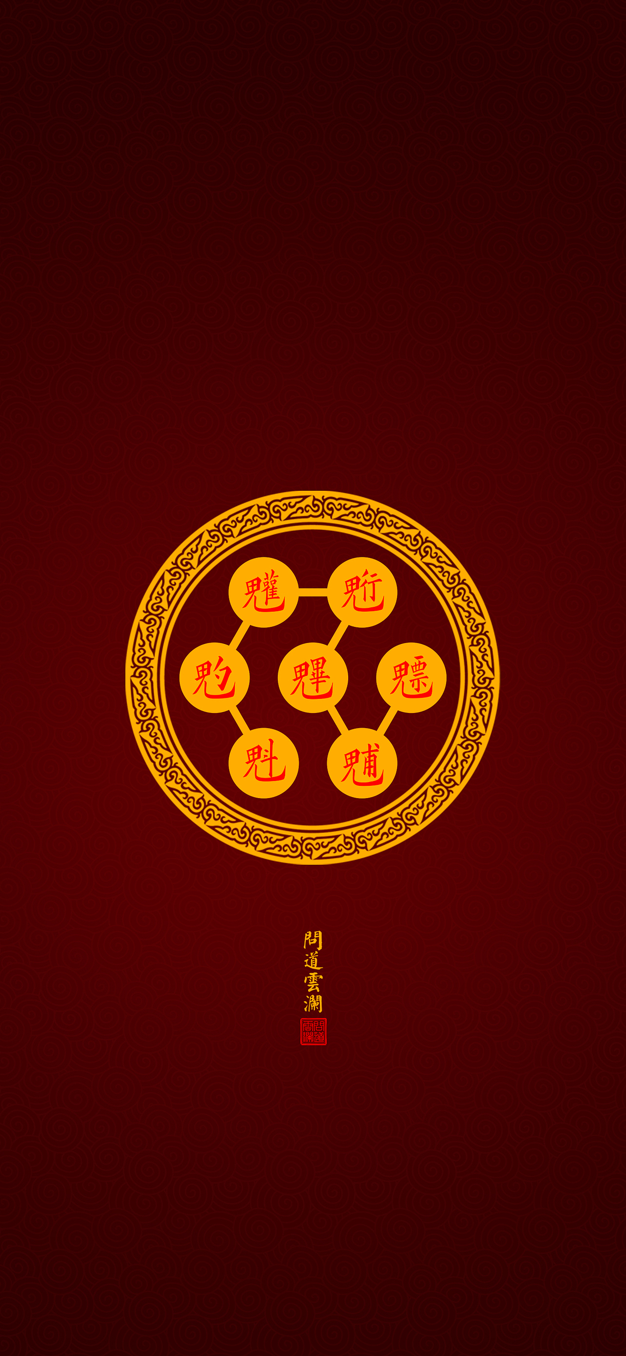 【道教文化】太上玄灵北斗星君尊讳  高清手机壁纸