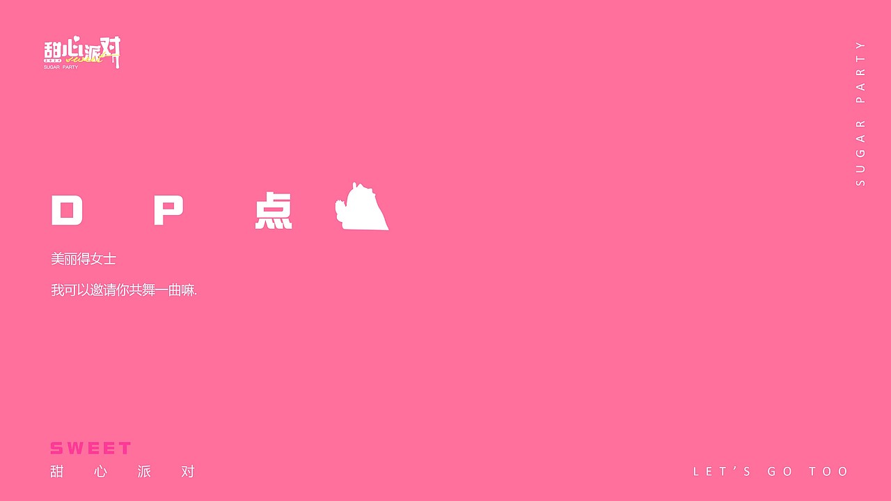 甜心派对！龙年美陈设计