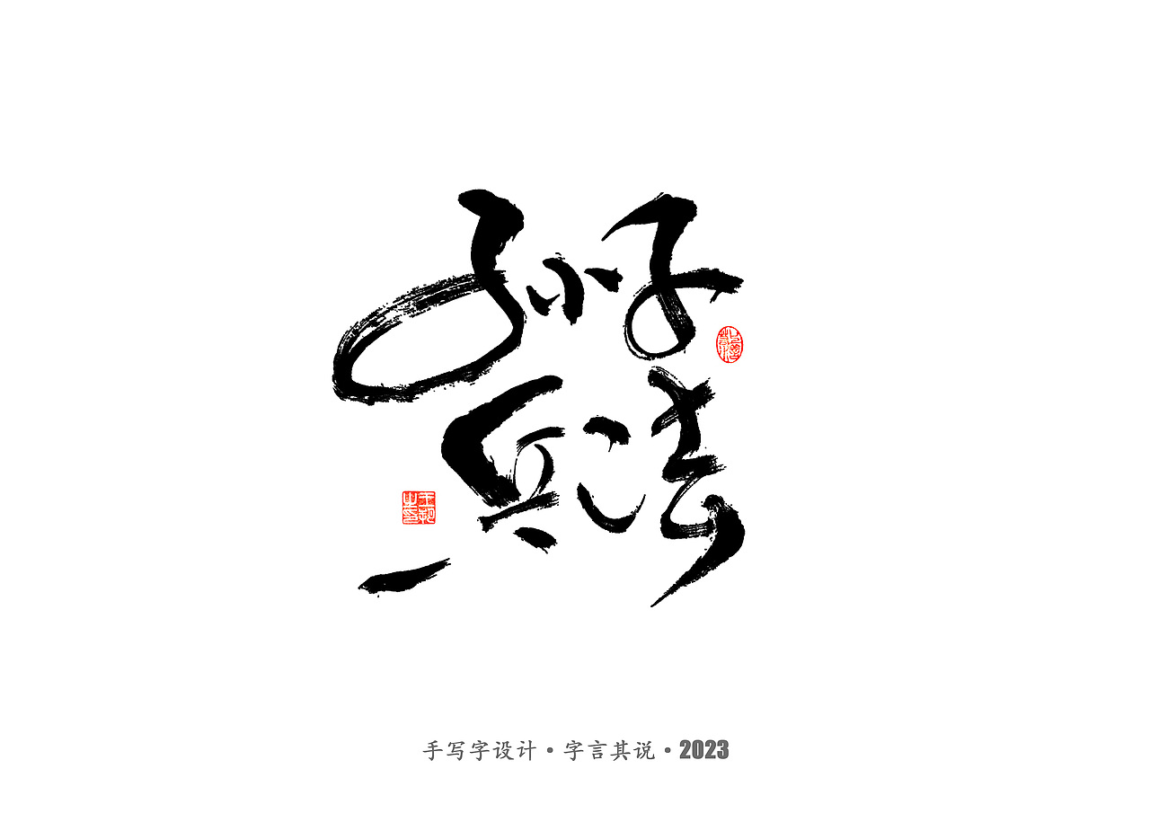 手写字 · 《狂飙》（图ZMzMwMTI0OTM2） - 字体/字形 - 站酷设计师字言其说原创素材 - 站酷ZCOOL