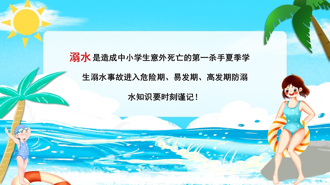 夏日卡通风生命无价预防溺水安全教育PPT模板