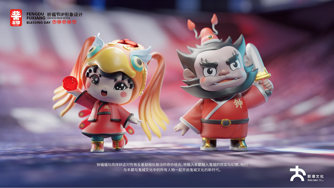 钟福福、凤祥祥丰都祈福文化节IP形象打造