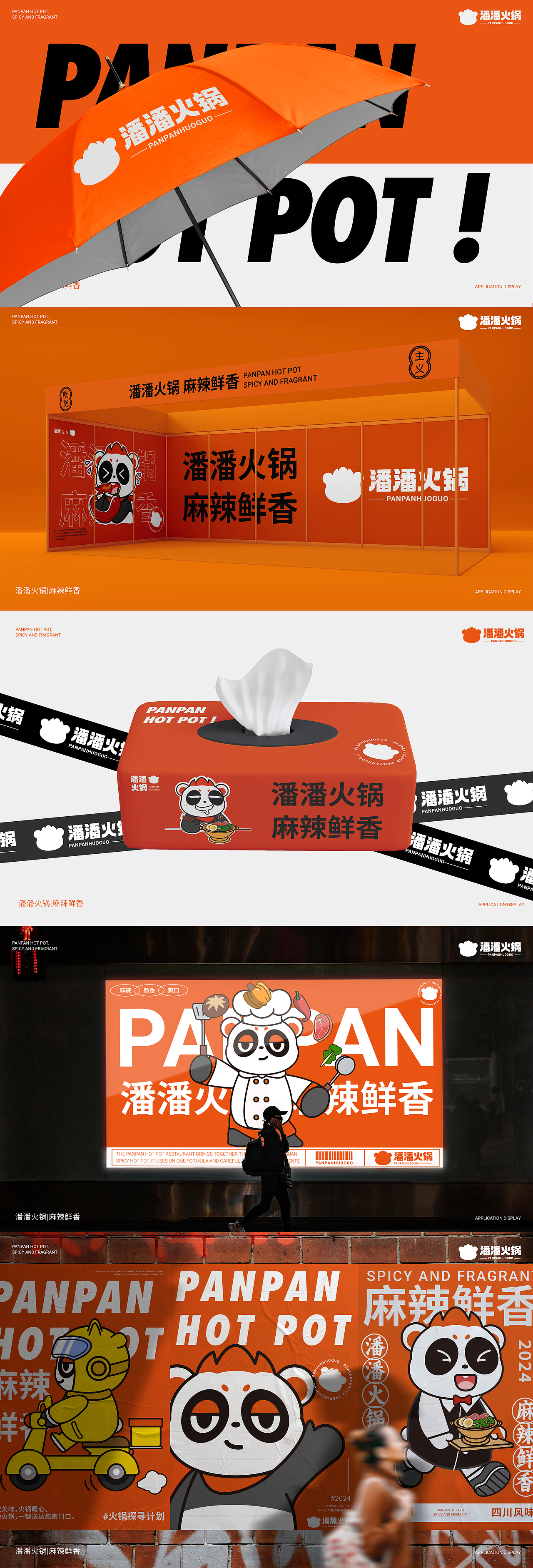 潘潘火锅PANPAN|餐饮IP品牌全案