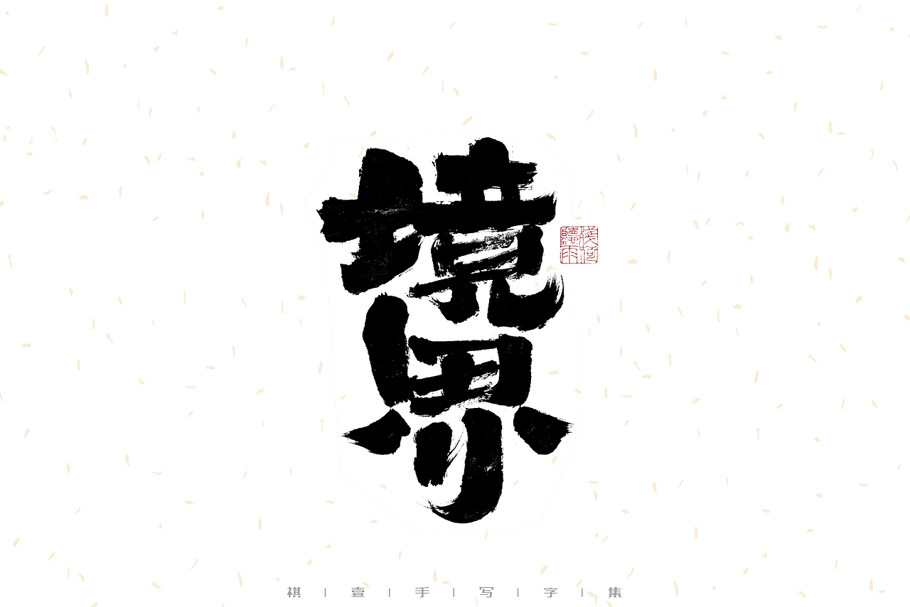 自言字语 —— 一组手写毛笔字（图ZMzIwMzM1MjU2） - 字体/字形 - 站酷设计师祺壹原创素材 - 站酷ZCOOL
