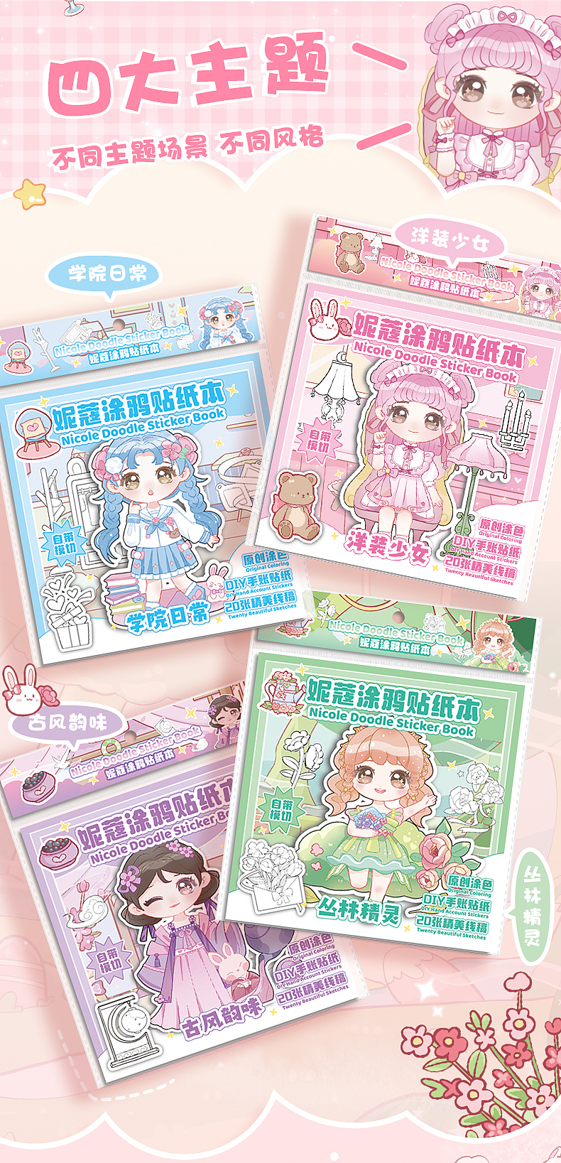 妮蔻涂鸦贴纸本