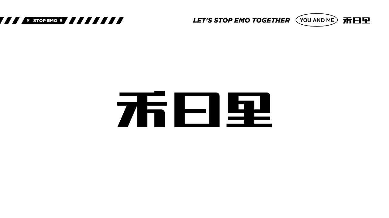 禾曰里-我和你，少点EMO多点快乐（图ZMzE0NzcwOTM2） - 品牌 - 站酷设计师齐天大圣美猴王原创素材 - 站酷ZCOOL