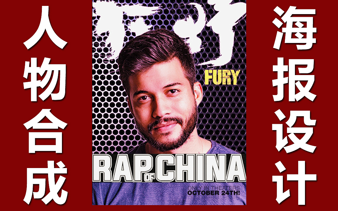 【海报设计】简单的PS人物合成海报制作教学