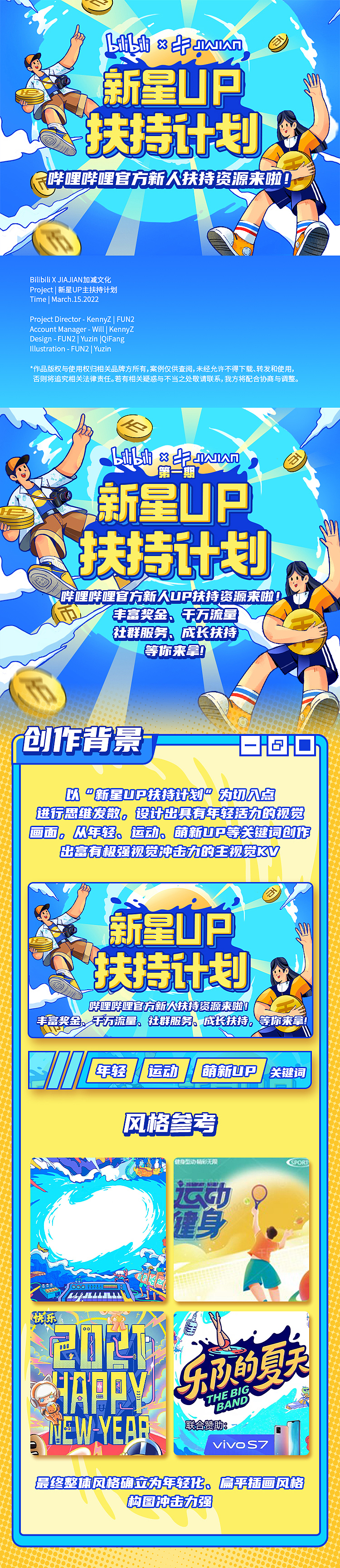 【Bilibili X JIAJIAN】暑期萌新活动视觉