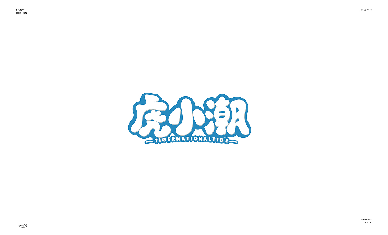 2022年九月到2023年九月字体设计合集