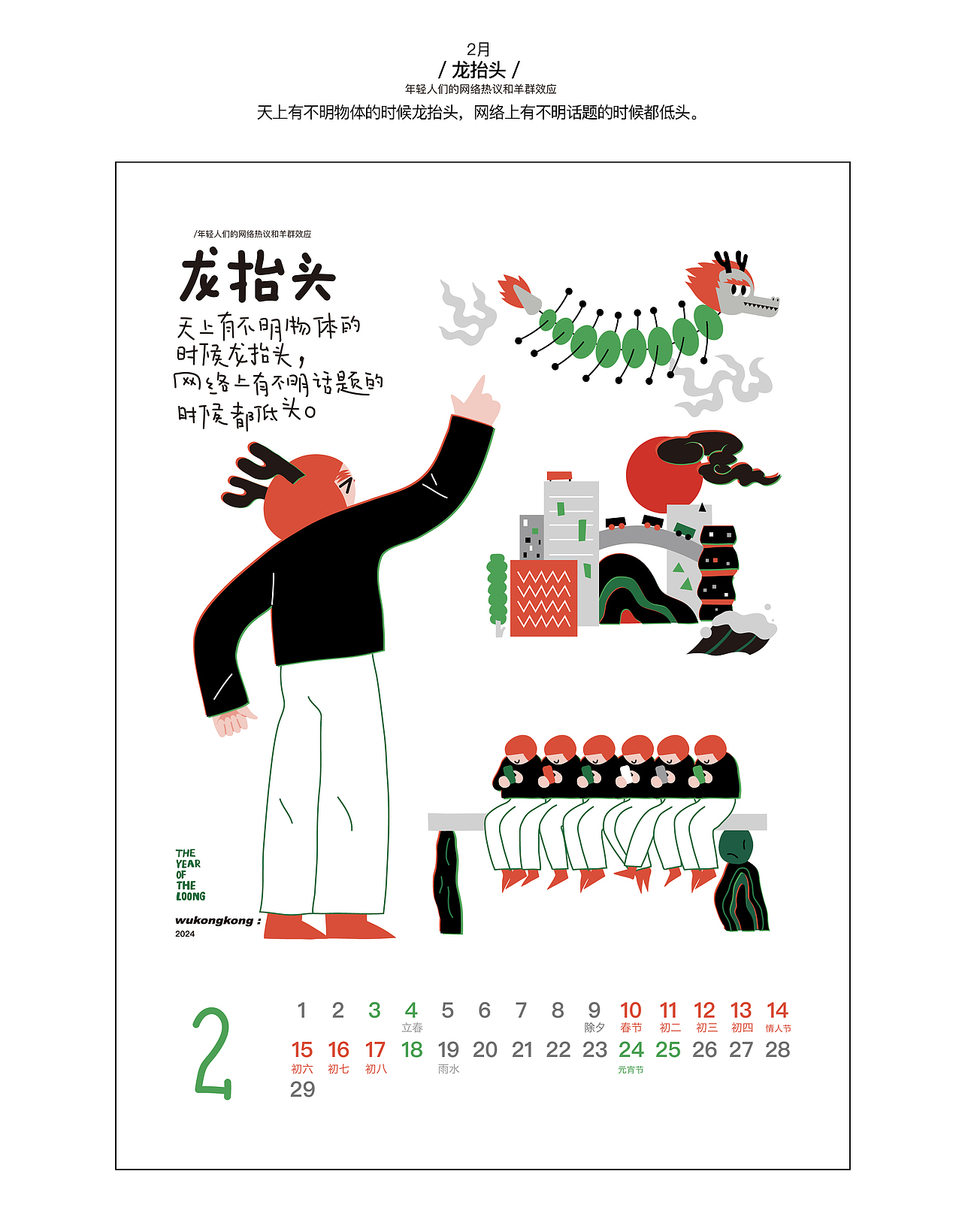 2024 龙的人传人