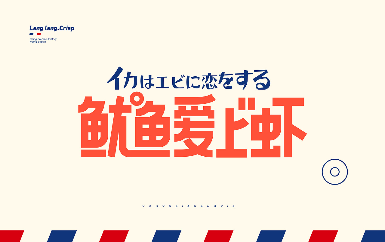 壹鼎视觉工厂:鱿鱼爱上虾包装设计