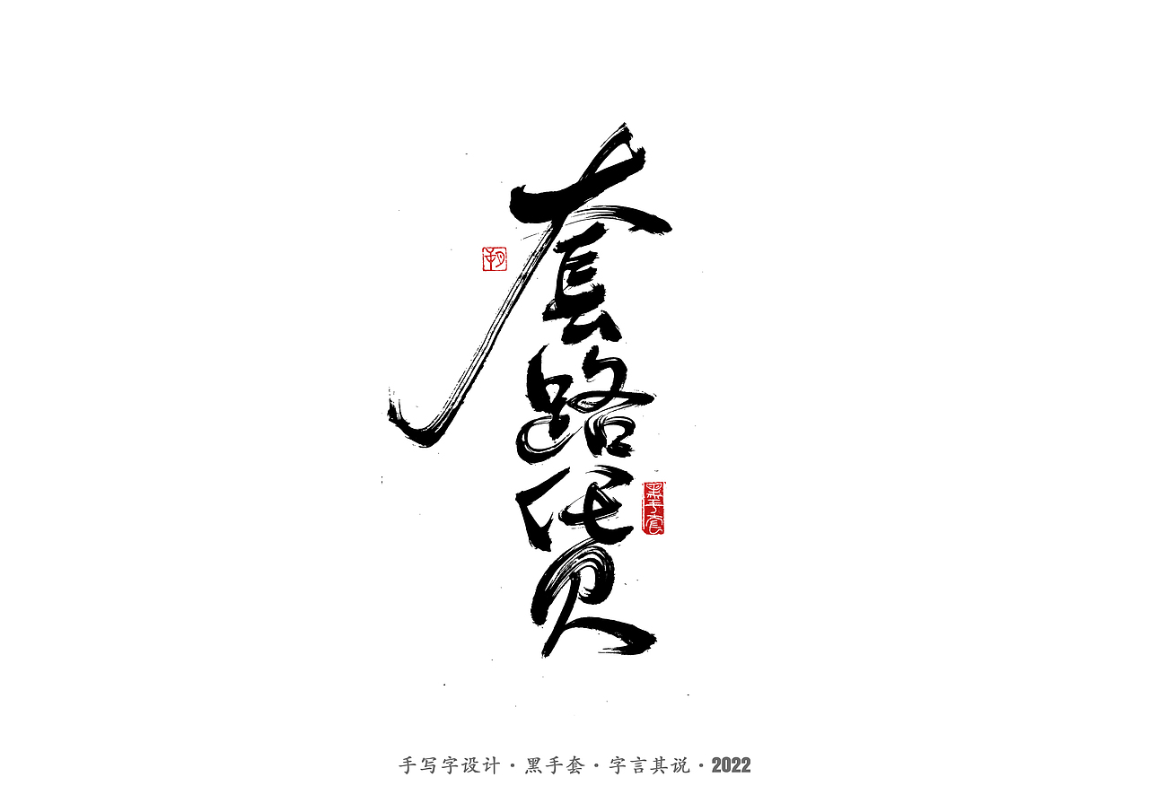 手写字 ·《重生之门》（图ZMzAwNTcwOTMy） - 字体/字形 - 站酷设计师字言其说原创素材 - 站酷ZCOOL