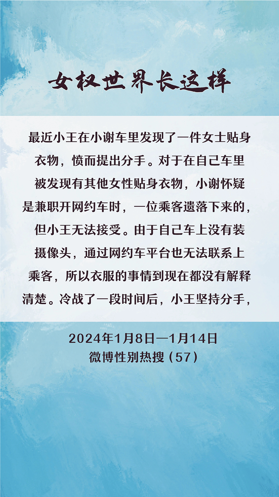 阿p-女权世界长这样74: 1/8/2024-1/14/2024（上）