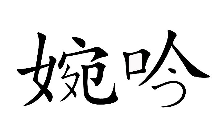 字体设计（图ZMzA0MDE1NTU2） - 字体/字形 - 站酷设计师椰子浆原创素材 - 站酷ZCOOL
