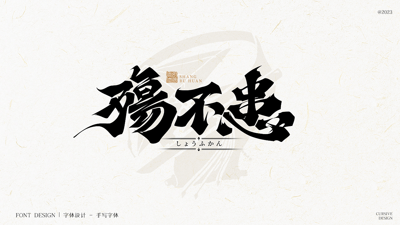 字体设计|手写字体（图ZMzM5MjU2NjQ4） - 字体/字形 - 站酷设计师w威廉l原创素材 - 站酷ZCOOL