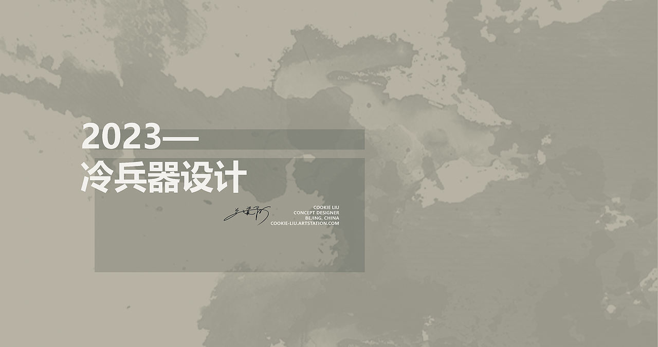 冷兵器概念设计——《横刀-麟俊》（图ZMzQ3MjgzODc2） - 游戏原画 - 站酷设计师臭饼干原创素材 - 站酷ZCOOL
