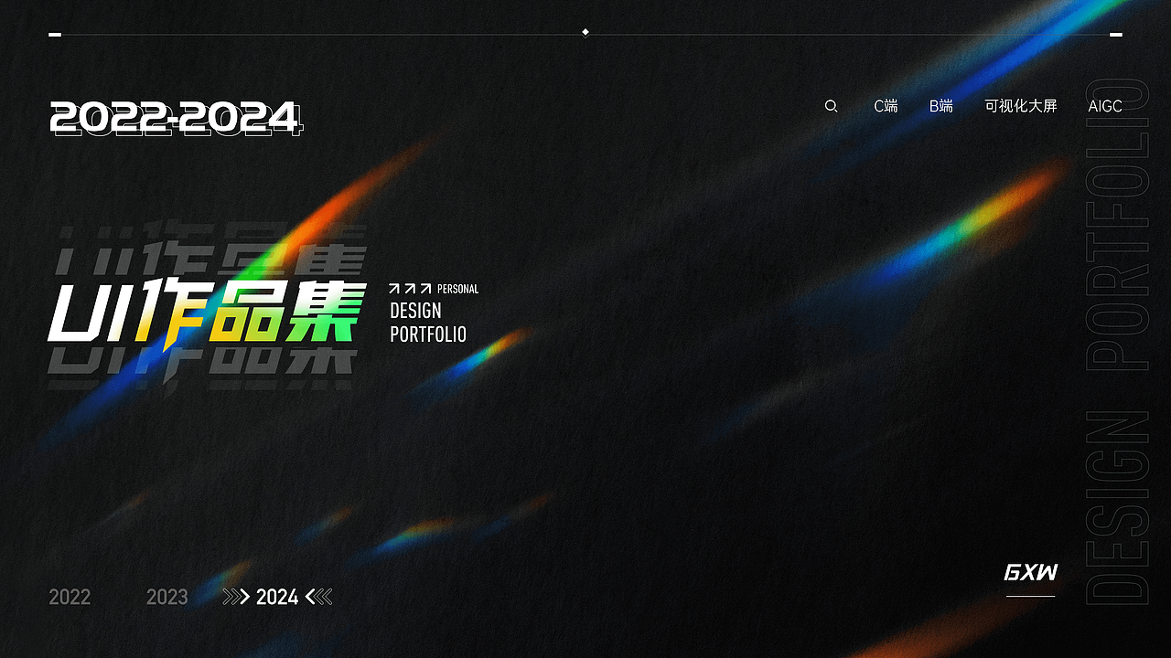 2021-2024「个人作品集」