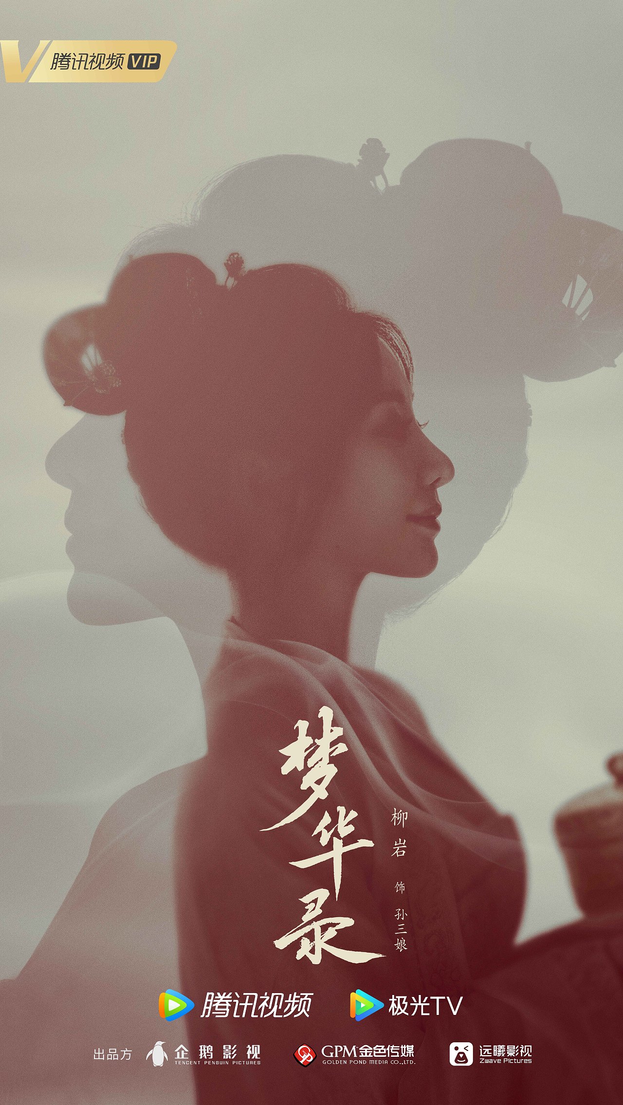 三兔ThreeTo海报《梦华录》