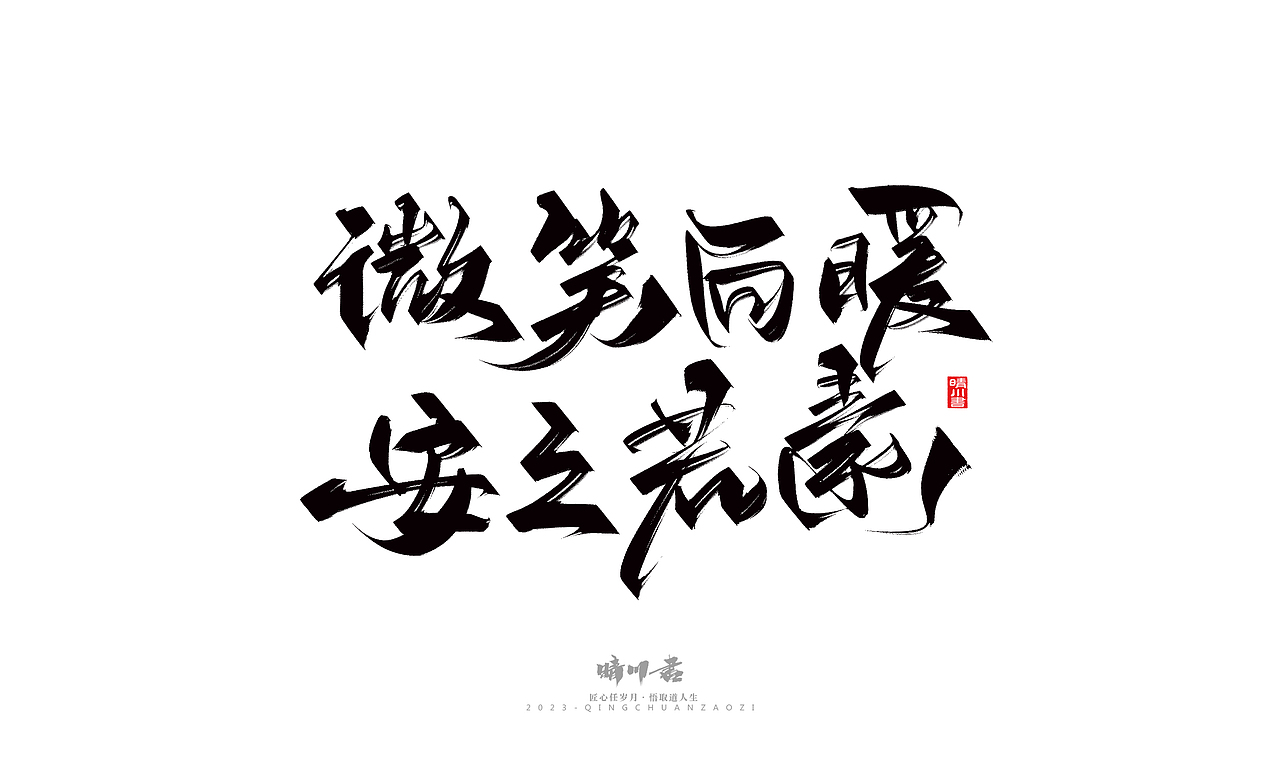 晴川造字-商业书法系列26（图ZMzM5MTI2NDky） - 字体/字形 - 站酷设计师晴川造字原创素材 - 站酷ZCOOL