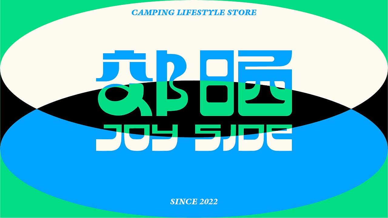 JOYSIDE l 郊晒 l 露营文化品牌视觉提案(图ZMzE3MjI2NjUy) - Logo - 站酷设计师百乐乐菠萝油原创素材 - 站酷ZCOOL