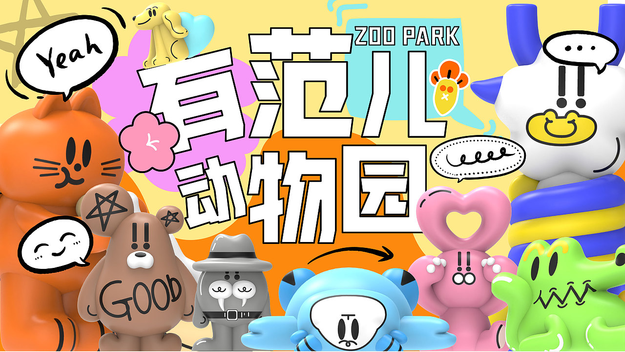 欢迎来到最有范儿的动物园 | IP形象设计（图ZMzYxMTE1MTY4） - IP形象 - 站酷设计师即可美橙原创素材 - 站酷ZCOOL