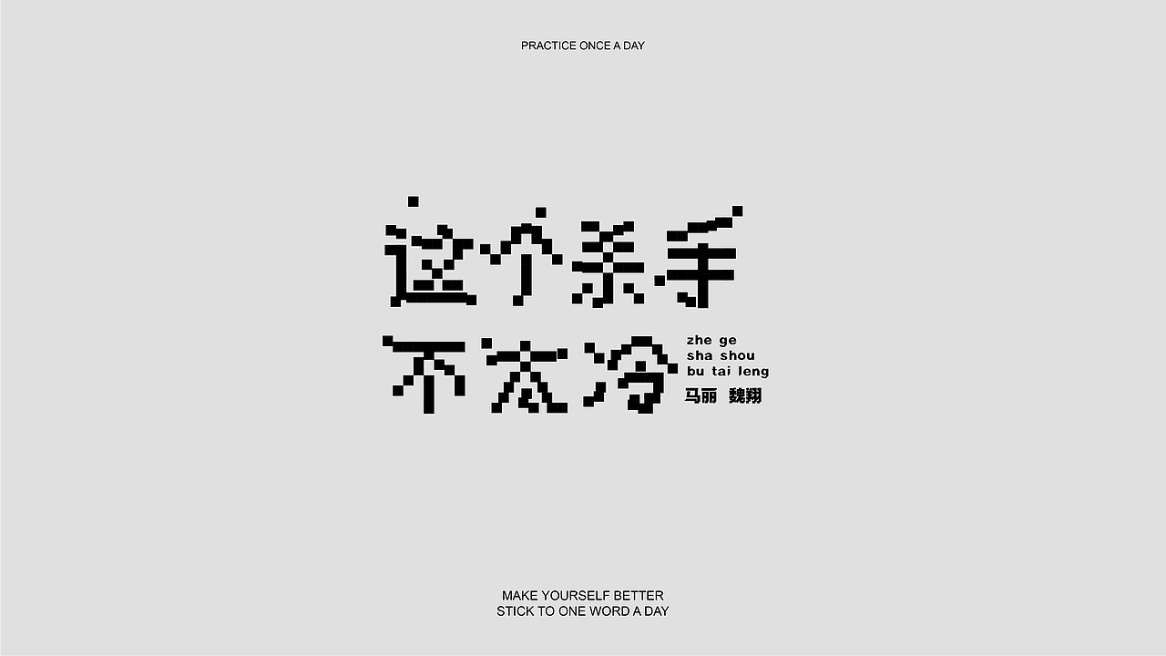 字体小结（图ZMzE5Njk0MDcy） - 字体/字形 - 站酷设计师睡个好觉_原创素材 - 站酷ZCOOL