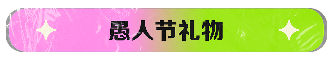 年中礼物小结（图ZMzA4MTE4NDQw） - 动画/影视 - 站酷设计师1234567huahuahua原创素材 - 站酷ZCOOL