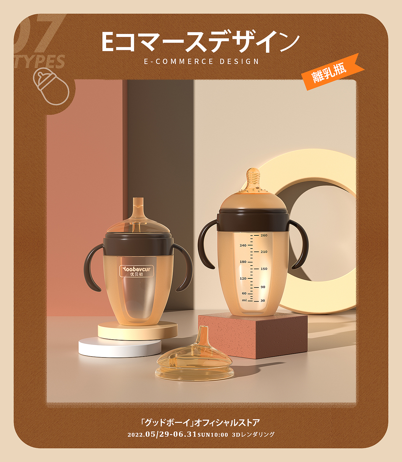 电商母婴奶瓶渲染图~日系复古风格排版