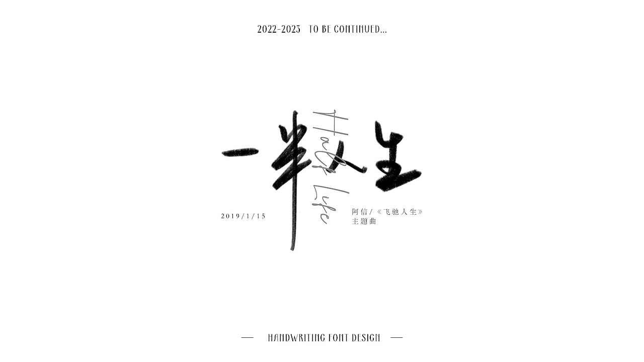 手写字设计—歌曲名（图ZMzM4Nzg5NDcy） - 字体/字形 - 站酷设计师今天不想想昵称原创素材 - 站酷ZCOOL