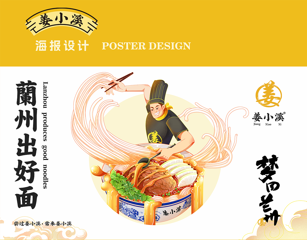 姜小溪兰州拉面“梦回兰州”主题品牌全案