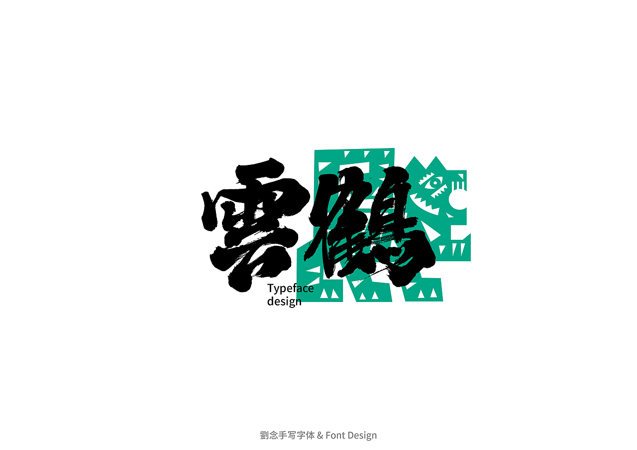 书法字体设计/劉念（图ZMzAwMDYyMjEy） - 字体/字形 - 站酷设计师劉念原创素材 - 站酷ZCOOL